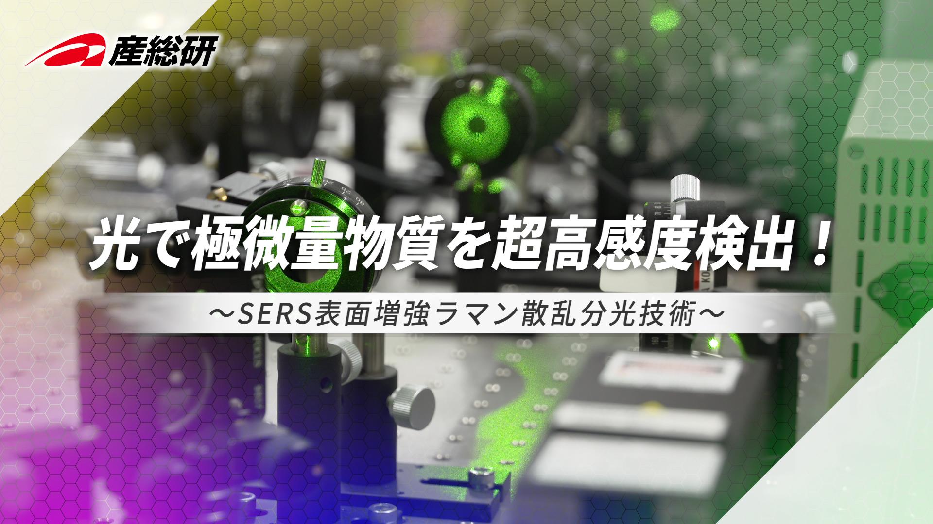 AIST_Shikoku_SERS_Master_10005524